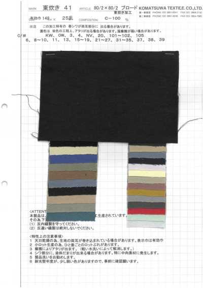 AZUMADAKI-41 80/2×80/2 ブロード 東炊き加工