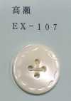 EX107 4つ穴 縁なし 高瀬貝ボタン