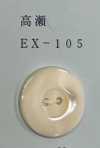EX105 2つ穴 縁あり 高瀬貝ボタン