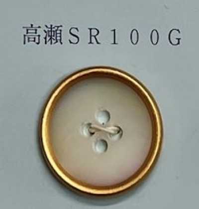 SR100G 4つ穴 縁あり 高瀬 貝ボタン