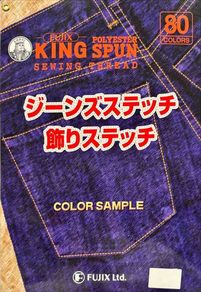 FUJIX-SAMPLE-17 キングスパン ジーンズステッチ・飾りステッチ サンプル帳