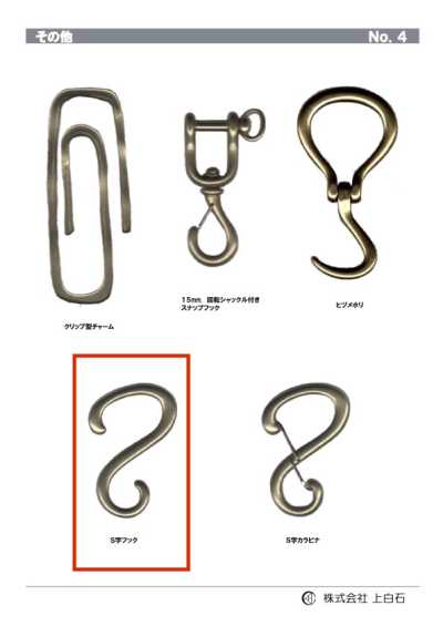 S-HOOK S字フック