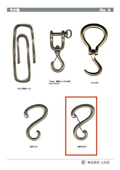 S-CARABINER S字カラビナ