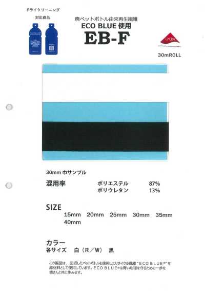 EB-F 廃ペットボトル由来再生繊維 ECOBLUE使用平ゴム
