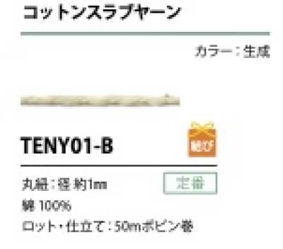 TENY01-B コットンスラブヤーン 紐 1MM