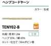 TENY02-B ヘンプコードヤーン 紐 1.2MM
