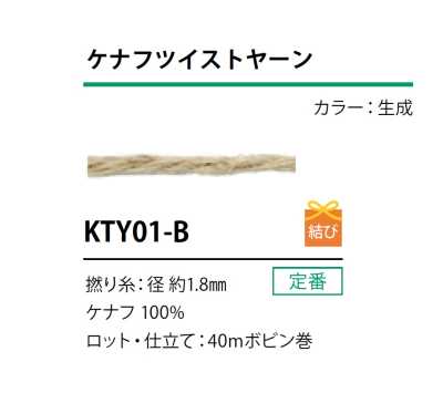 KTY01-B ケナフ ツイストヤーン 紐 1.8MM