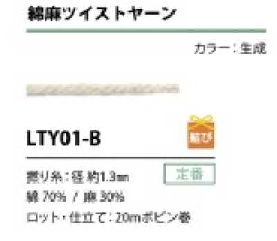 LTY01-B 綿麻ツイストヤーン 紐 1.3MM