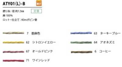 ATY01(L)-B 麻ツイストヤーン 紐 1.3MM