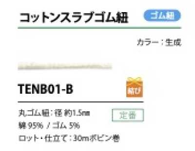 TENB01-B コットンスラブゴム紐 1.5MM