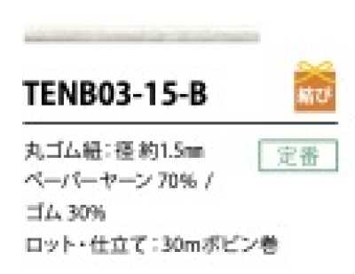 TENB03-15-B ペーパーゴム紐 1.5MM