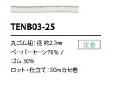 TENB03-25 ペーパーゴム紐 2.7MM