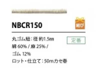 NBCR150 綿麻ゴム紐 1.5MM
