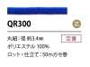 QR300 ポリエステルコード 3.4MM 芯あり