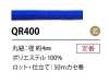 QR400 ポリエステルコード 4MM 芯あり