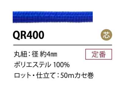 QR400 ポリエステルコード 4MM 芯あり