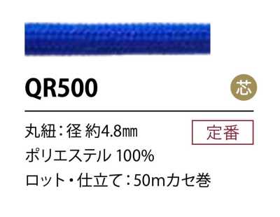 QR500 ポリエステルコード 4.8MM 芯あり
