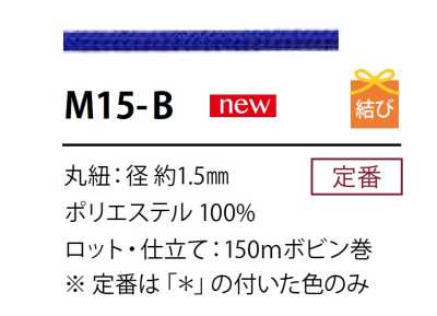 M-15B ポリエステルコード 1.5MM