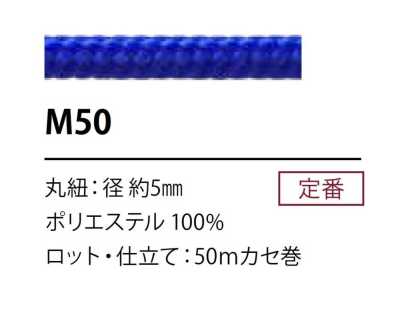 M50 ポリエステルコード 5MM