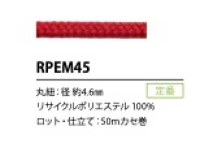 RPEM45 リサイクルポリエステルコード 4.6MM