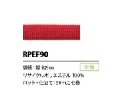 RPEF90 リサイクルポリエステルコード 9MM