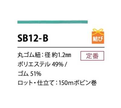 SB12-B ソフト ポリエステル ゴム紐 1.2MM