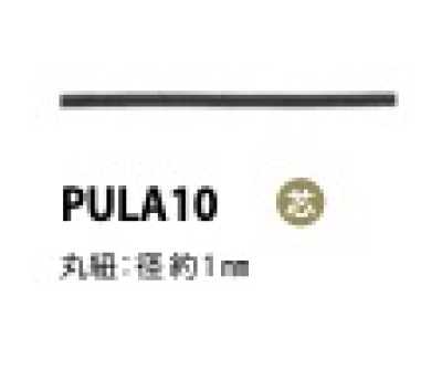 PULA10 引き手紐 芯入り 1MM