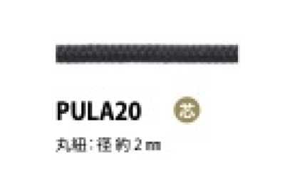 PULA20 引き手紐 芯入り 2MM