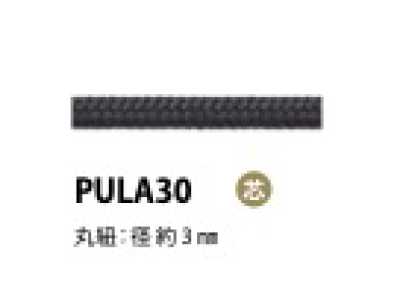 PULA30 引き手紐 芯入り 3MM