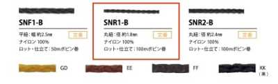 SNR1-B シニューコード 1.8MM