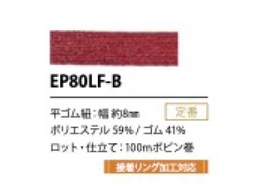 EP80LF-B プチラメ ゴム紐 8MM