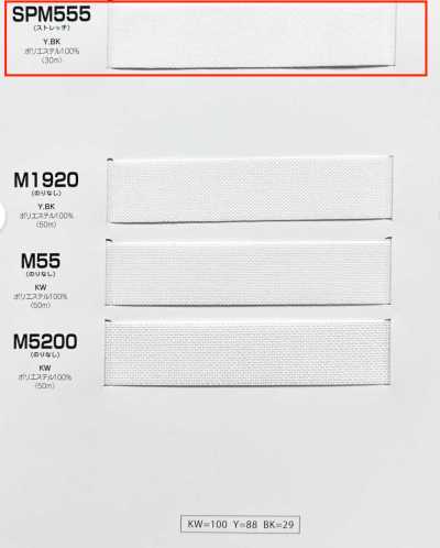 SPM555 インベルシリーズ 接着芯(テープ) ソフトタイプ ストレッチ