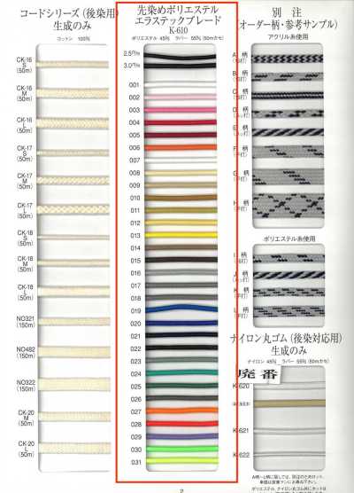 K-610 先染め ポリエステル エラスティックブレード