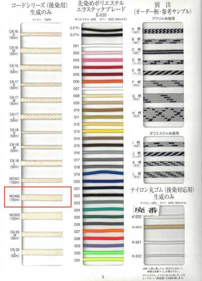 NO482 後染め用 コットンコード