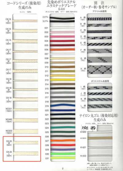 CK-20 後染め用 コットンコード