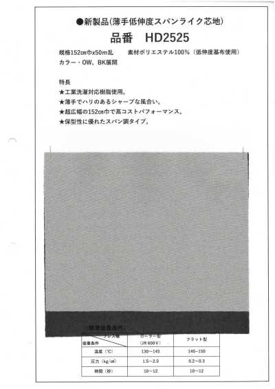 HD2525 薄手 低伸度 スパンライク 芯地