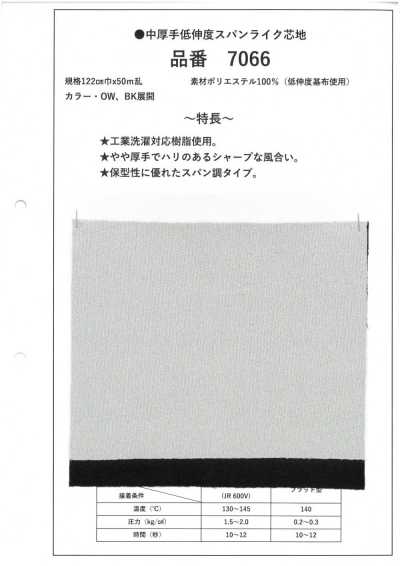 7066 中厚手 低伸度 スパンライク 芯地