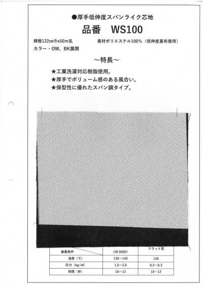 WS100 厚手 低伸度 スパンライク 芯地