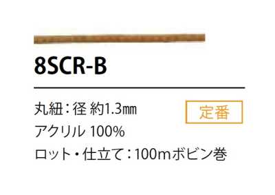 8SCR-B シリコン コーティング コード 1.3MM