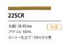 22SCR シリコン コーティング コード 2MM