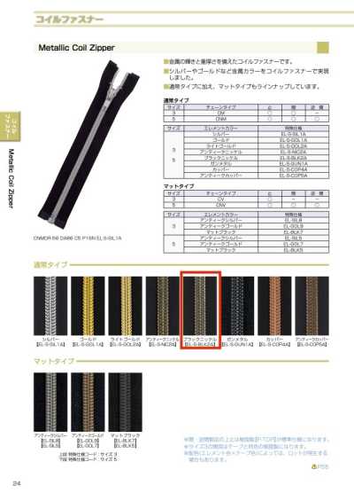 5CNMOR-EL-S-BLK2 メタリック コイルファスナー 5サイズ ブラックニッケル オープン