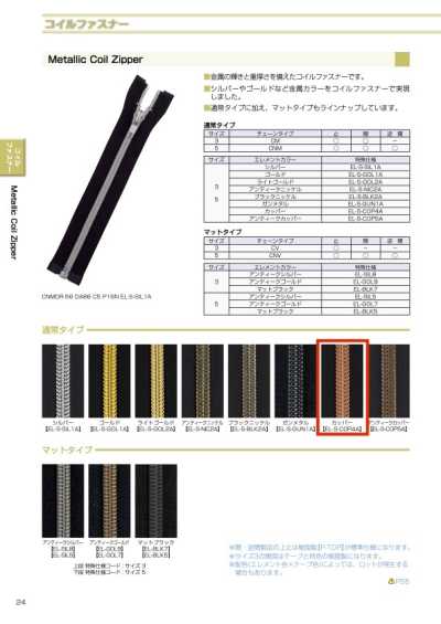 5CNMMR-EL-S-COP4A メタリック コイルファスナー 5サイズ カッパー 逆開