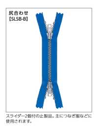 3SGWPC-SLSB-B 尻合わせ EXCELLA® ファスナー 3サイズ ニッケル 止 ダブル YKK サブ画像