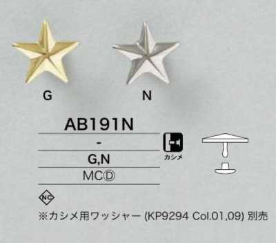 AB191N 星型 モチーフ カシメパーツ