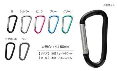 CARABINER-SMALL カラビナ (小) 60㎜