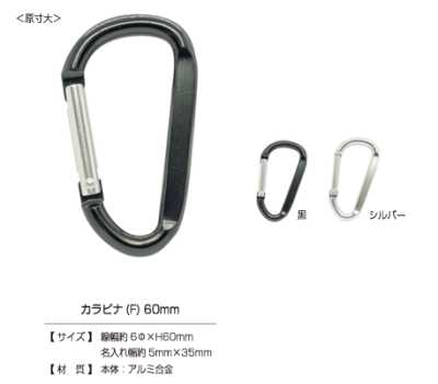 CARABINER-F カラビナ (F) 60㎜