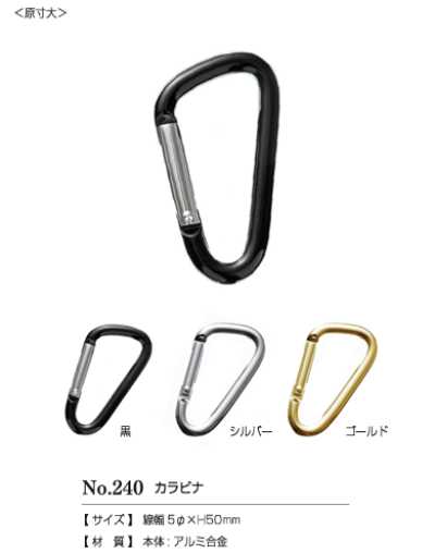 240CARABINER #240 カラビナ50㎜