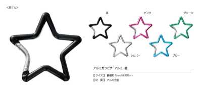 AL CARABINER-STAR アルミカラビナ 星