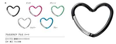 AL CARABINER-HEART アルミカラビナ ハート