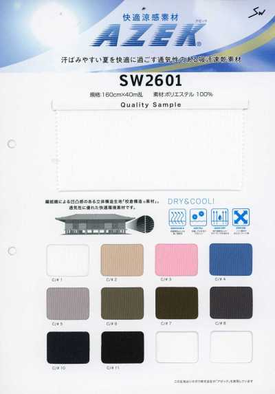 SW2601 快適涼感素材 アゼック®